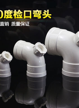 pvc国标加厚排水管件90度弯头50 75 110门弯检查口塑料直角弯头