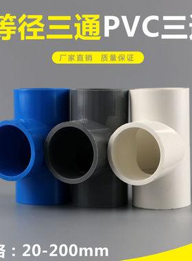 PVC给水管等径三通 上水三通配件20 25 32 40 50 63 75白蓝灰色