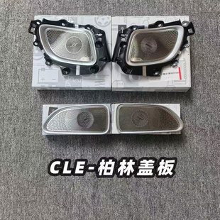 适用于原厂全新奔驰CLE原厂柏林之声4门中音盖板网罩环绕盖板