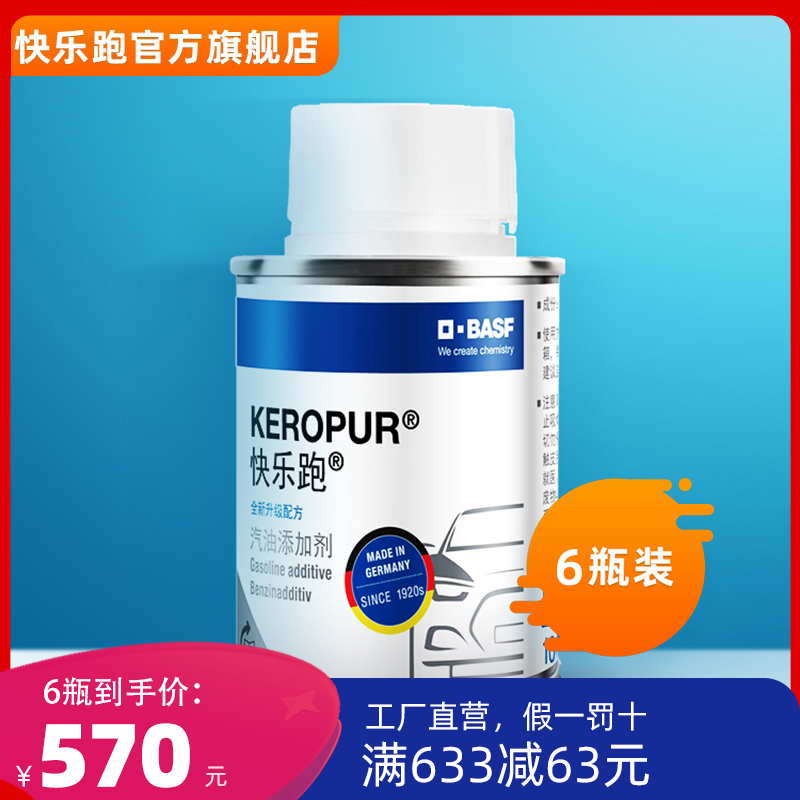6瓶装正品德国巴斯夫快乐跑升级配方燃油添加剂燃油宝清除积炭