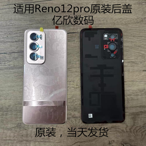 RENO12PRO原装后盖玻璃后盖中框