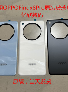 适用OPPOFindx8Pro原装玻璃后盖findx8pro纯原拆机后背壳电池盖