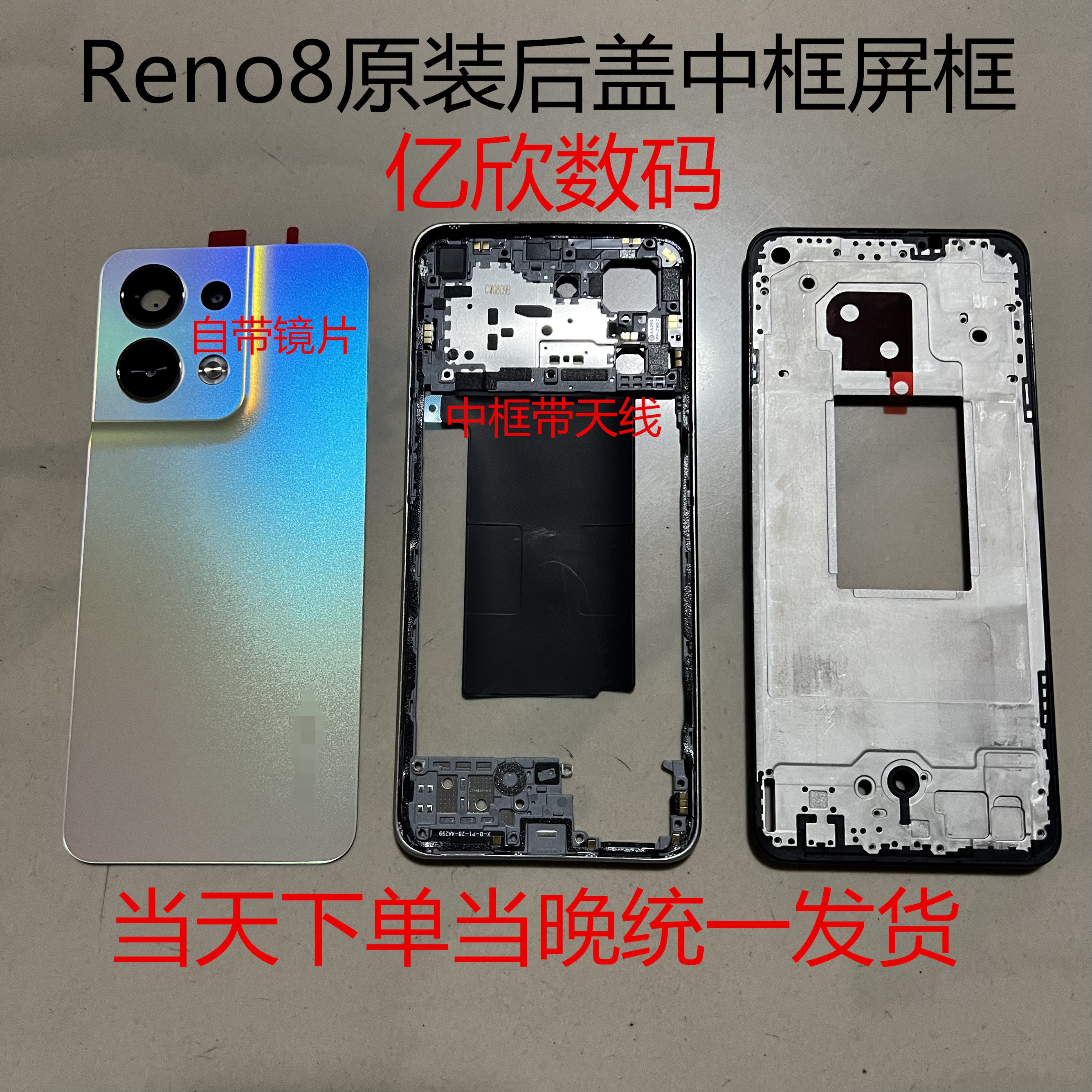 Reno8原装后盖reno8前框中框