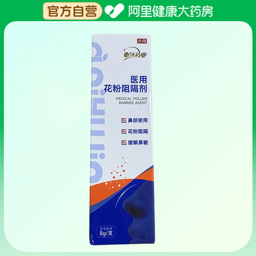 【阿里健康自营】亚济药业医用花粉阻隔剂8g/支