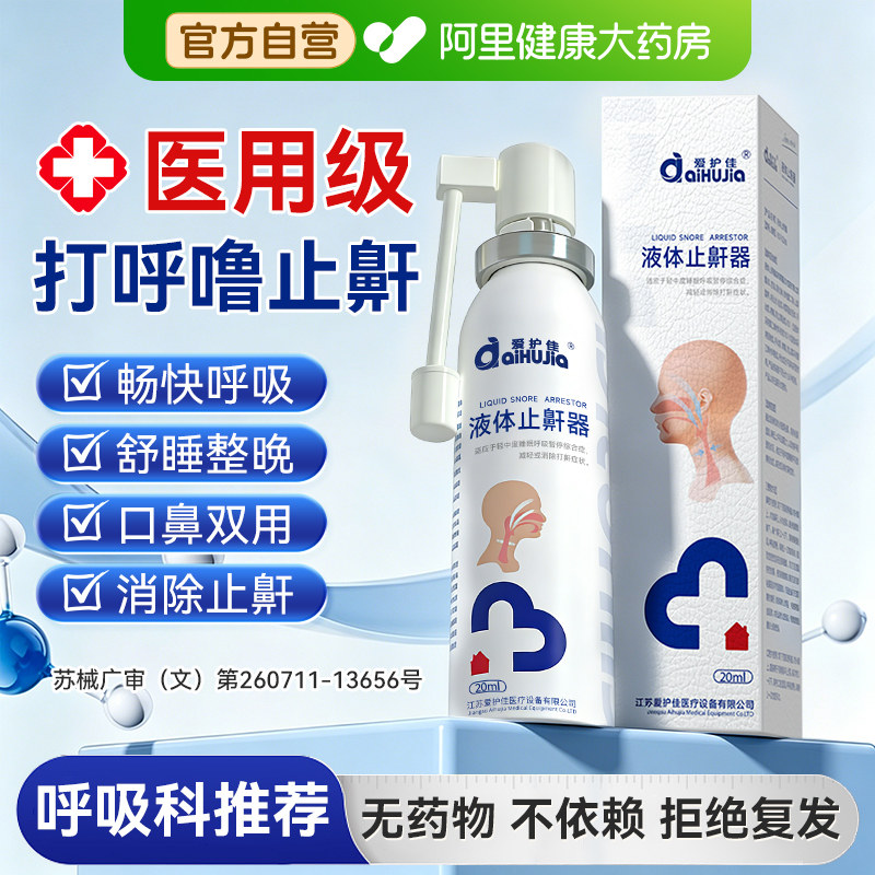 液体止鼾器止鼾神器消除打鼾喷雾男女打呼噜神器止鼾立停贴防呼噜