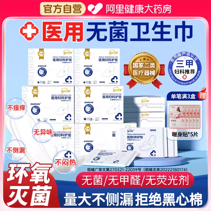 医用无菌卫生巾安心放心用