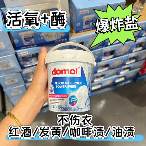 德国domol去污亮白粉亮白护色去渍去黄活氧护色防脱色爆炸盐OXI
