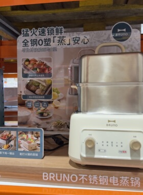 COSTCO开士客BRUNO不锈钢电蒸锅多功能家用三层多层蒸锅煮锅炖锅