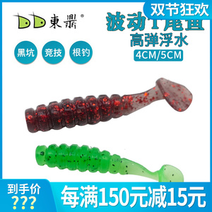 东鼎波动T尾鱼软饵铅头钩倒钓根钓黑坑翘嘴鲈鱼鳜鱼浮水路亚假饵