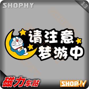 PC0031 13磁力警示汽车贴纸卡通哆啦A梦小叮当机器猫请注意梦游中