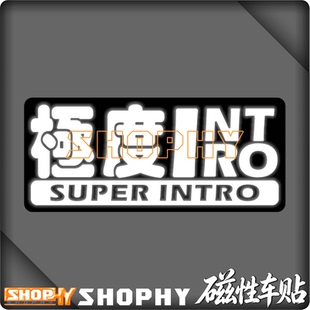 极度Intro人磁性超级社恐内向型个性反光荧光安全警示汽车贴纸
