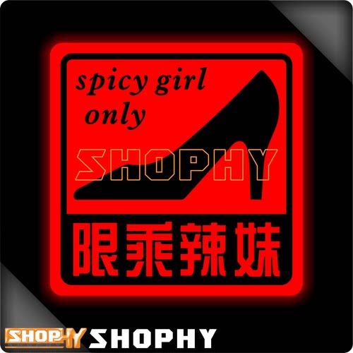 限乘辣妹spicy girl only个性改装七彩镭射反光荧光摩托汽车贴纸