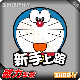 PC0031 06磁力警示汽车贴纸哆啦A梦小叮当机器猫新手上路驾驶实习