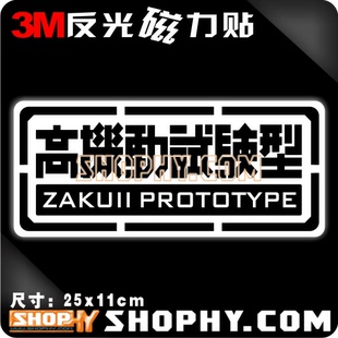 车贴反光磁力磁性贴机动战士量产型扎古陆战型高达Gundam