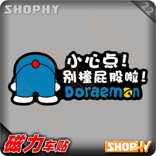 PC0031 22磁力汽车贴纸卡通可爱哆啦A梦小叮当机器猫小心点