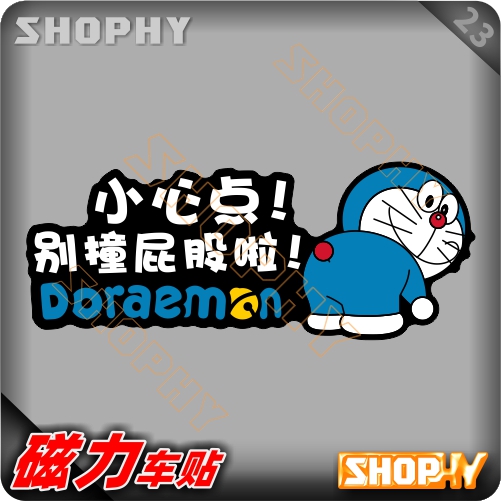PC0031-23磁力汽车贴纸卡通可爱哆啦A梦小叮当机器猫小心点