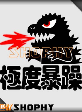 哥斯拉极度暴躁警示装饰个性七彩镭射金属色反光荧光摩托汽车贴纸