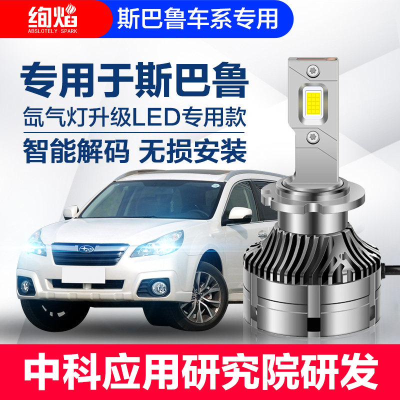 斯巴鲁XV 力狮 翼豹 傲虎 森林人 BRZ氙气灯泡D2S改装LED大灯激光