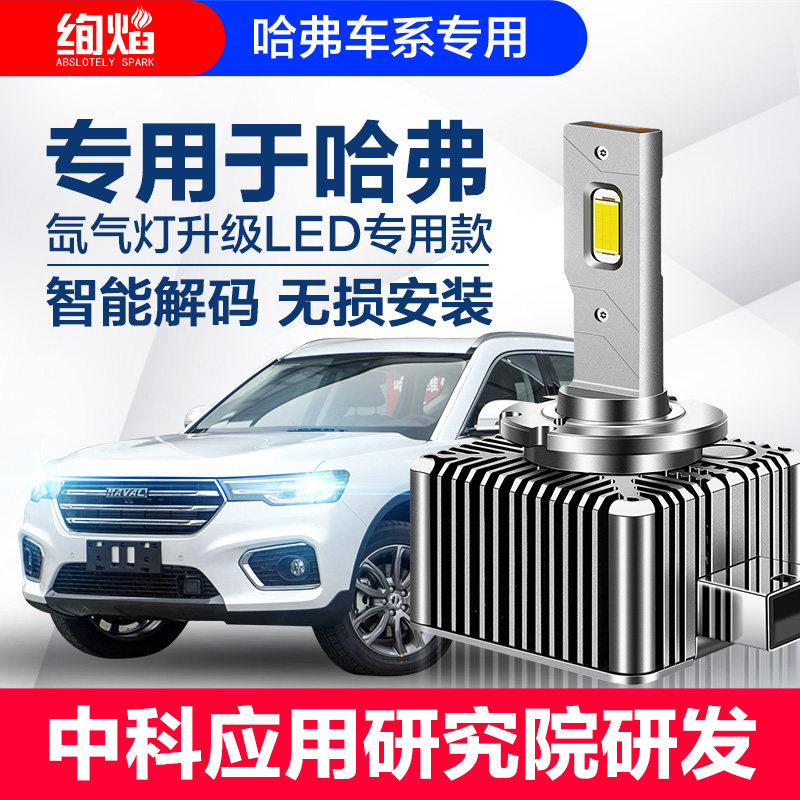 哈弗H2 H6 H7 H8 H9哈佛氙气灯泡改装LED大灯D8S远近光灯激光超亮