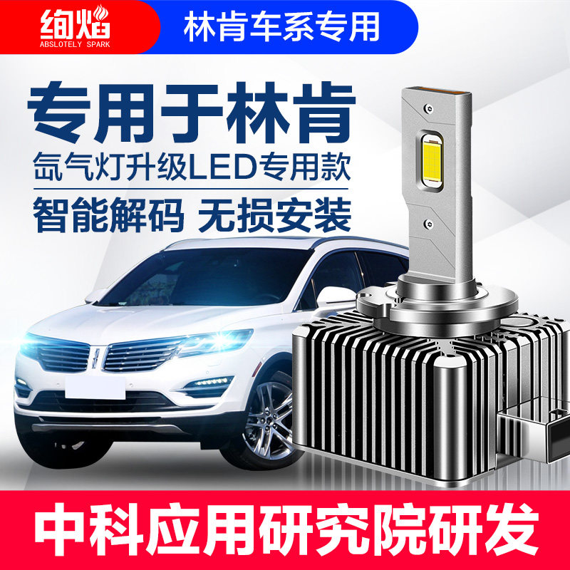 林肯MKC MKX MKT 领航员 氙气灯泡D1S改装专用LED大灯D3S超亮激光
