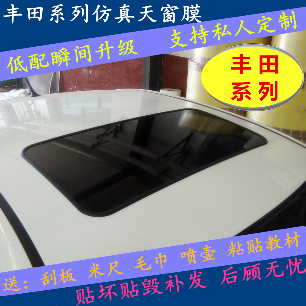 适用于丰田卡罗拉汽车天窗膜改装假天窗雷凌仿真天窗丰田霸道汽车
