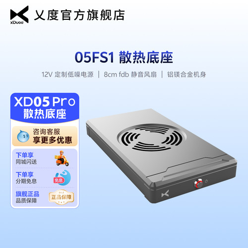 乂度05FS1 XD05Pro专用电源净化散热底座