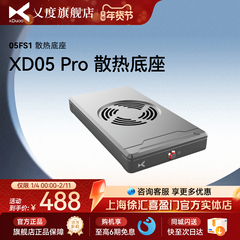 乂度05FS1 XD05Pro专用电源净化散热底座