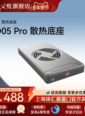 乂度05FS1 XD05Pro专用电源净化散热底座