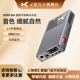 XDUOO 耳放一体机 乂度XD05Bal旗舰蓝牙HiFi便携平衡解码