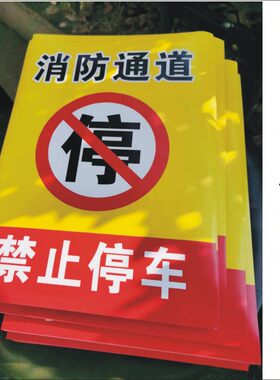 消防通道禁止停车警示贴纸车贴条