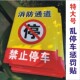 汽车乱停车惩罚贴违停强力贴纸警示告物业消防通道禁止停车不干胶