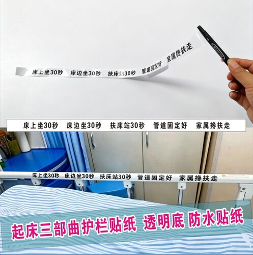 病床护栏透明底防水贴纸提示标识