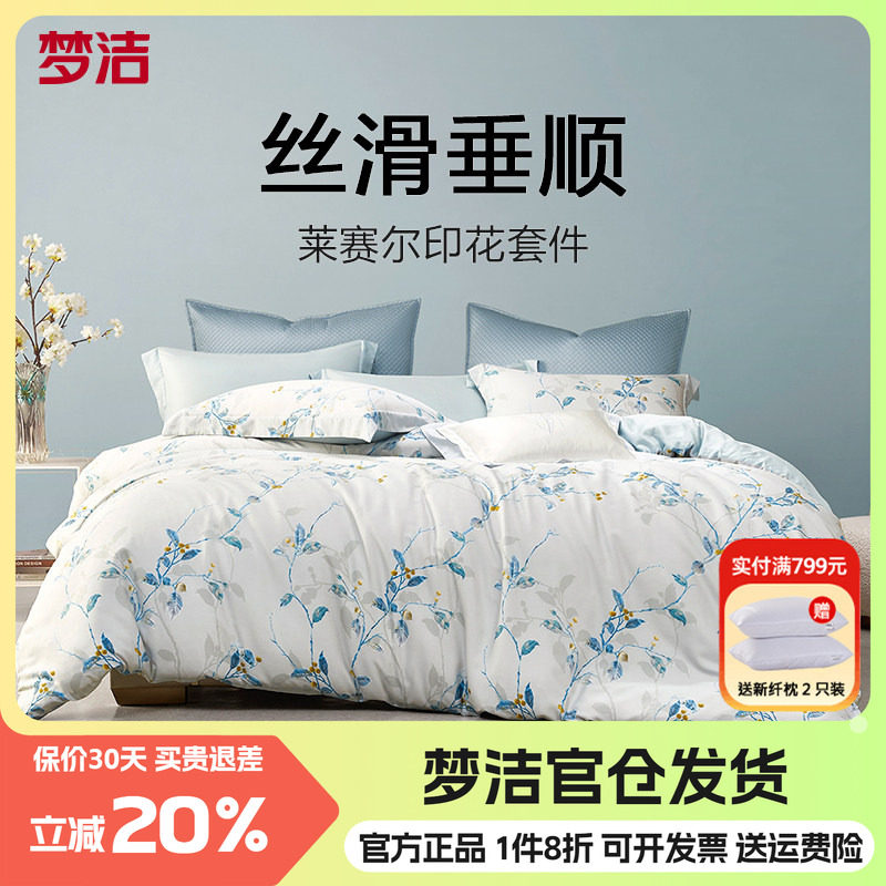 梦洁莱赛尔四件套丝滑天丝