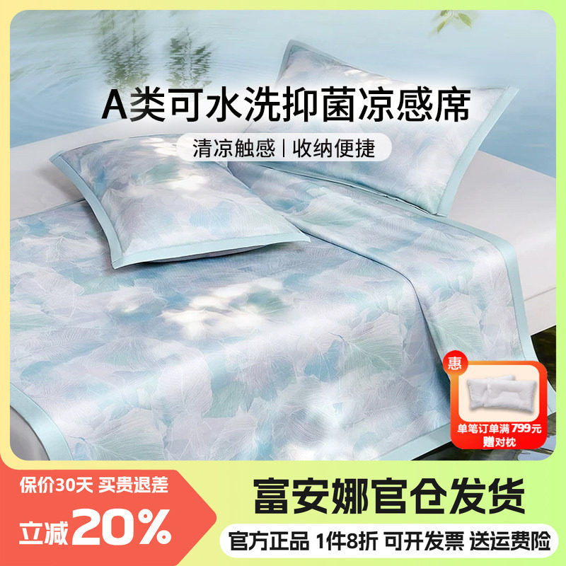 富安娜凉席可水洗三件套