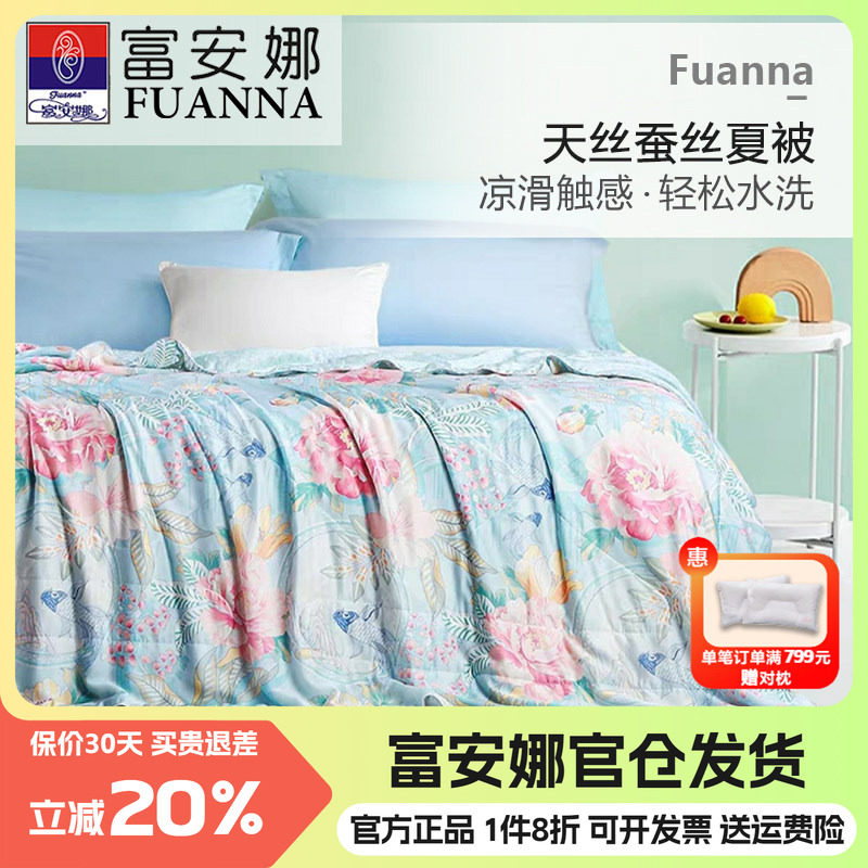 富安娜可水洗莱赛尔蚕丝被