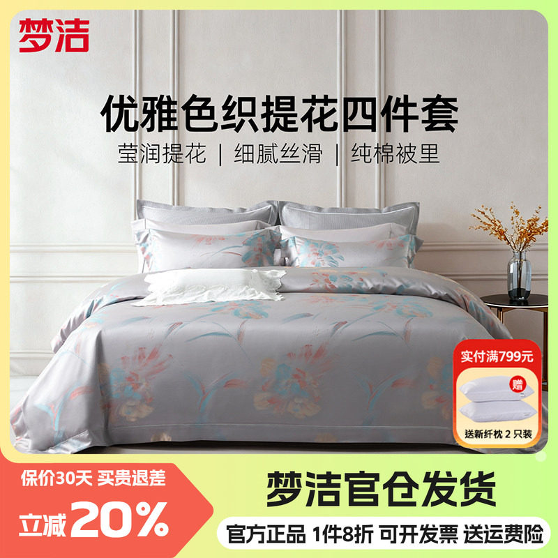 梦洁长绒棉色织提花四件套