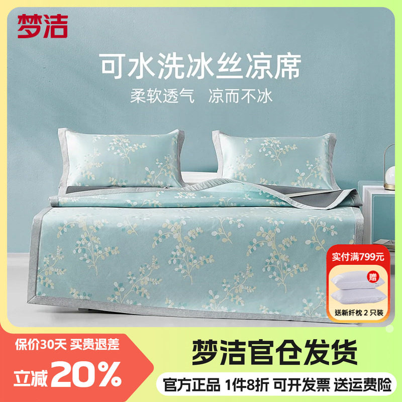 梦洁凉席冰丝席可水洗