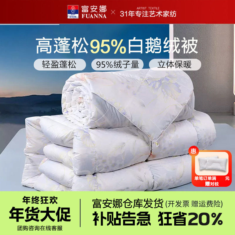 富安娜95白鹅绒被春秋被厚冬被子母被二合一羽绒被芯2.3x230x229