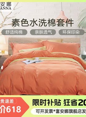 富安娜水洗棉全棉四件套简约素色黄橙色纯色床单被套2.3X230X229