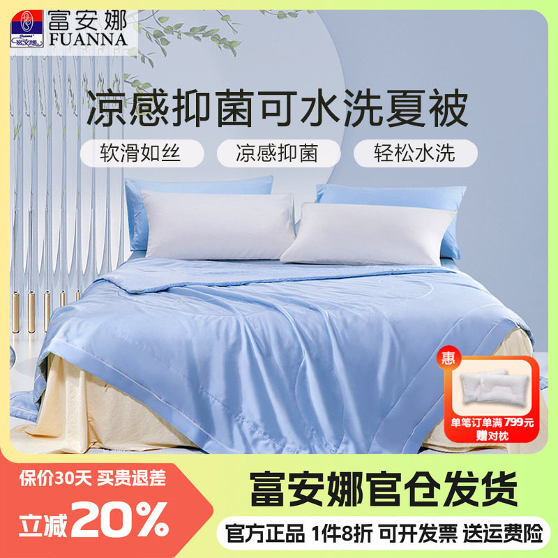 富安娜空调被天丝夏凉被可水洗