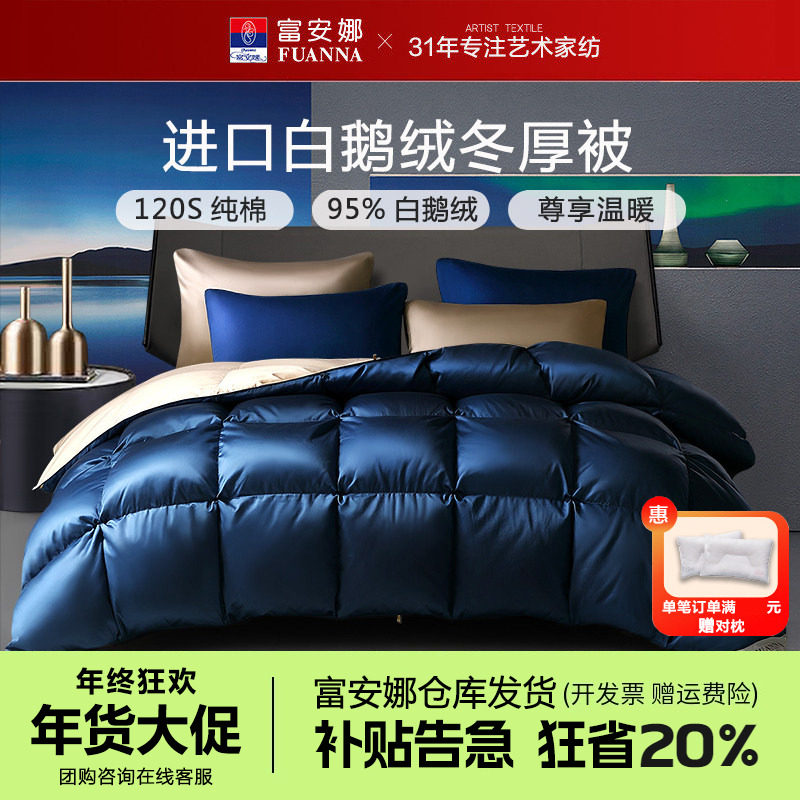 富安娜羽绒被乌克兰进口95白鹅绒被子冬季保暖纯棉被芯加厚冬厚被