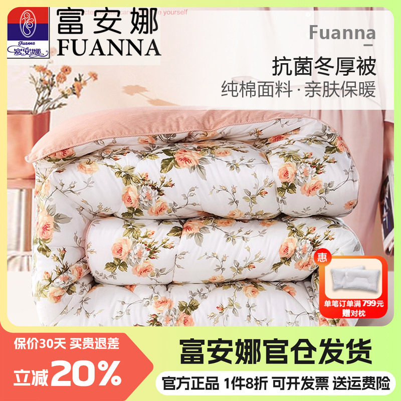 富安娜抗菌冬被加厚保暖被子被芯