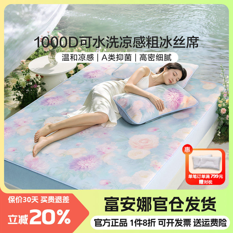 富安娜1000D冰丝席可水洗图片