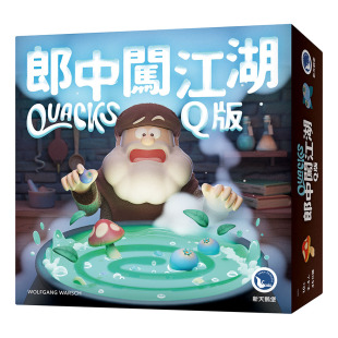 【天X天桌游】QUACKS 郎中闯江湖 Q版 中文版 现货