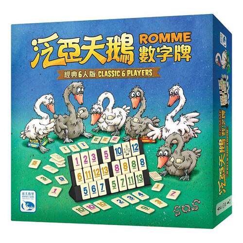 【天X天桌游】Romme Classic 6 Players泛亚天鹅数字牌 经典6人版
