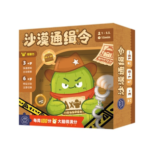 【天X天桌游】百分大脑系列 沙漠通缉令 休闲聚会益智游戏