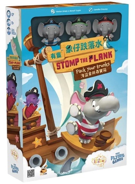 【天X天桌游】Stomp The Plank 有只象仔跌落水 休闲聚会益智游戏