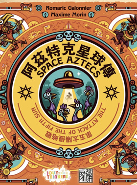 【天X天桌游】Space Aztecs 阿兹特克星球传 休闲聚会益智游戏