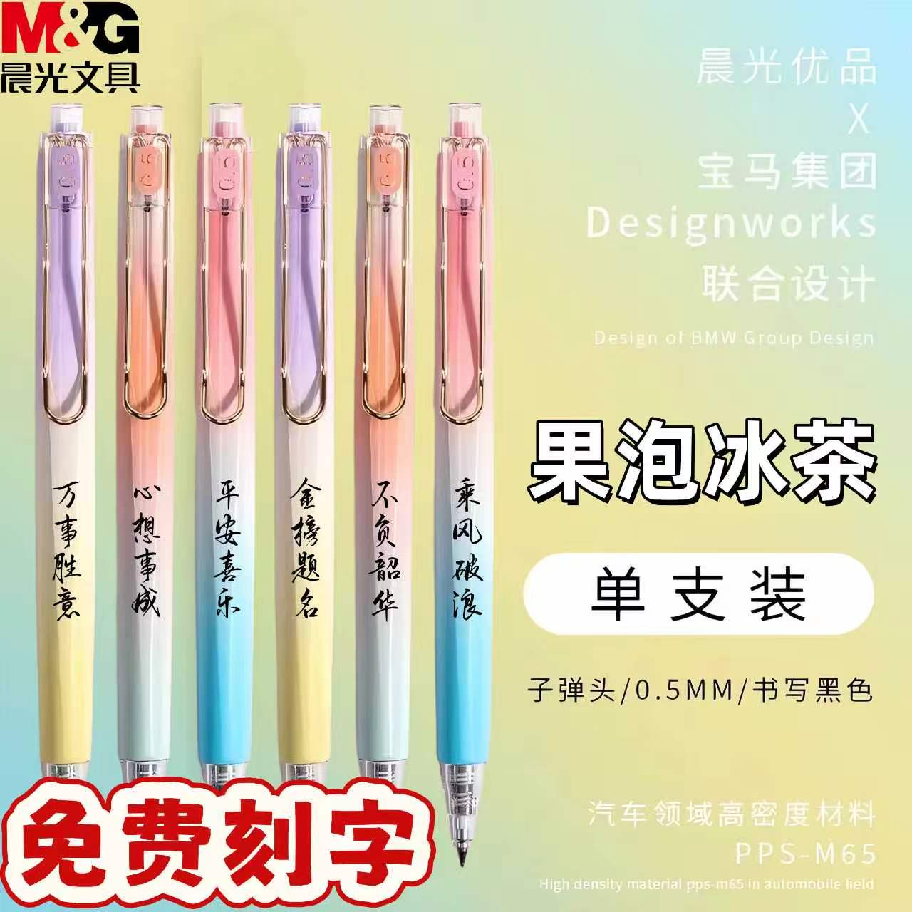 晨光精品高密度中性笔果泡冰茶系列0.5mm 可刻字