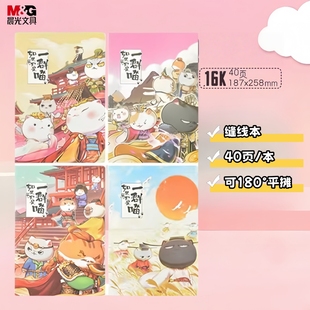 如果历史是一群喵4本装 历史喵 40页 晨光F1645X缝线本16K